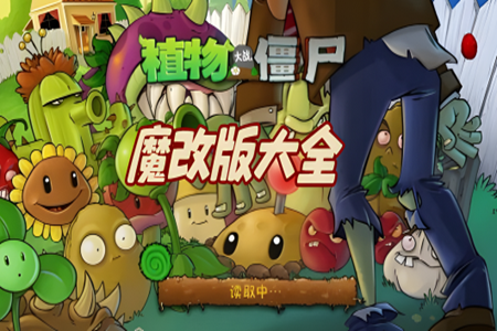 植物大战僵尸另类版本大全