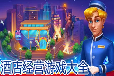 经营酒店模拟游戏手机版大全