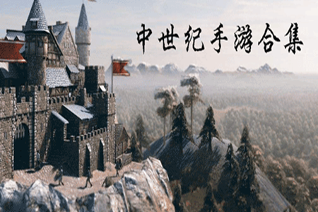中世纪战斗手机游戏大全