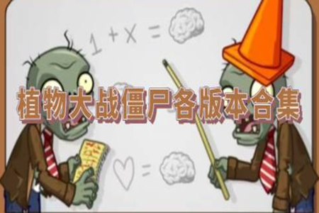 植物大战僵尸改版合集大全