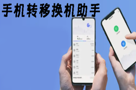 安卓手机换机软件哪个好