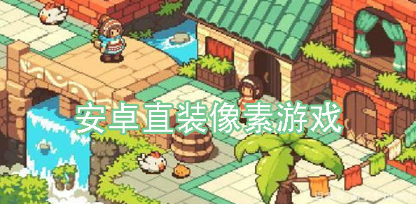 安卓像素黄油单机直装版