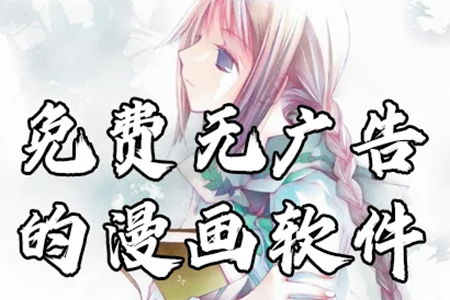 2025免费无广告的看漫画软件大全