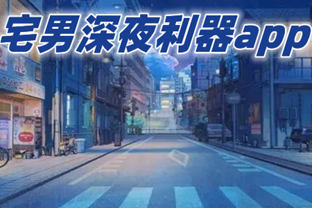 宅男深夜软件大全免费版2025大全