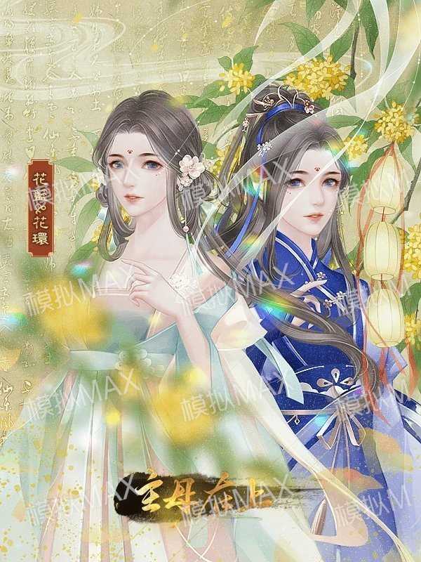 主母在上破解版金手指最新版2021