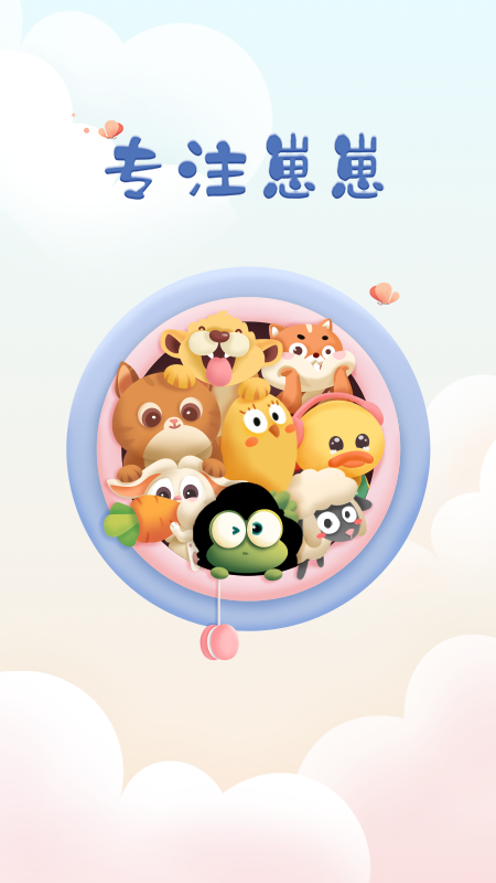 专注崽崽app 2
