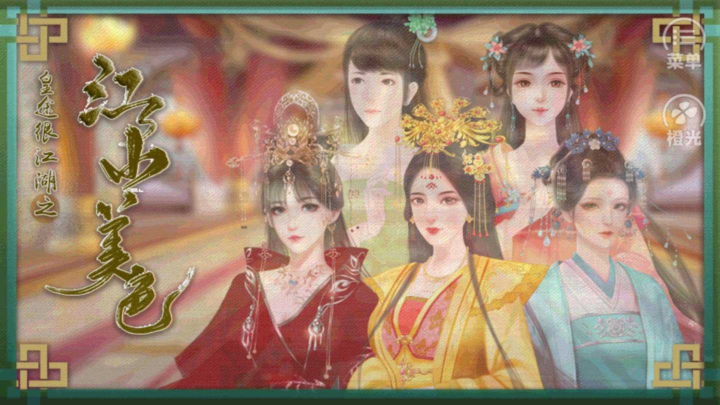 皇途很江湖之江山美色内置菜单截图
