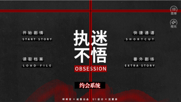 obsession执迷不悟破解版