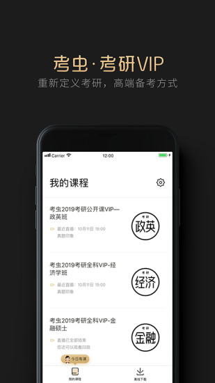 考虫考研手机版 1