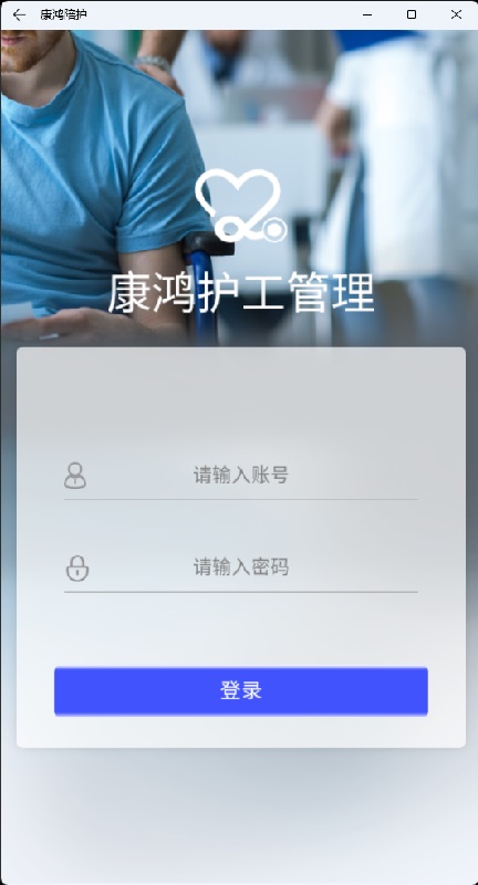 康鸿陪护 1