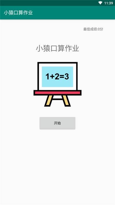 小猿口算作业 2