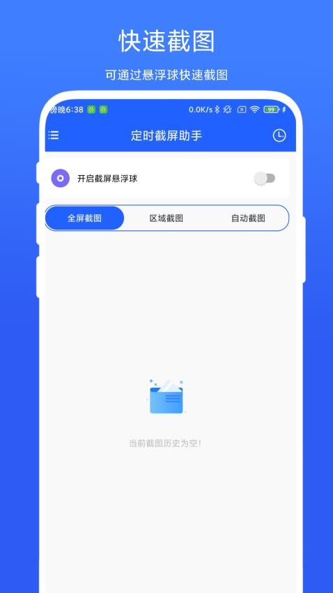定时截屏助手app 1