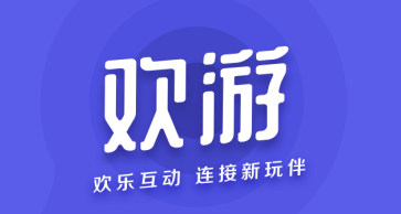 欢游app最新版 1