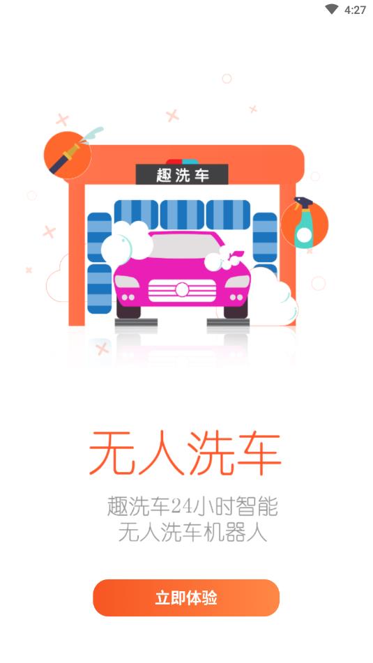 趣洗车 1