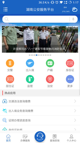 湖南公安服务平台 1