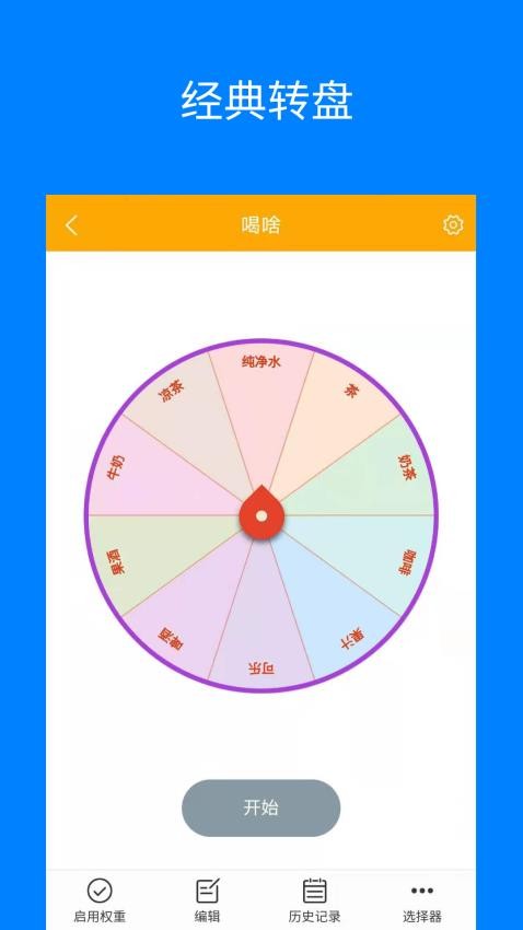 随机选择工具 1