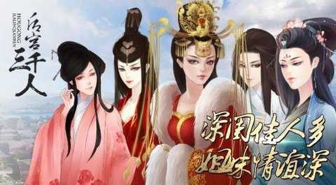 后宫粉黛三千人
