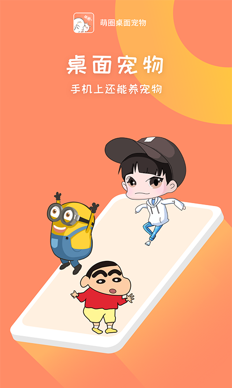 萌圈桌面宠物最新版 2
