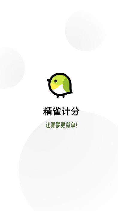 精雀计分 1