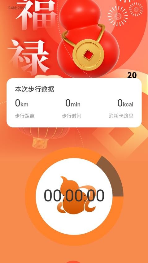 福禄计步最新版 1