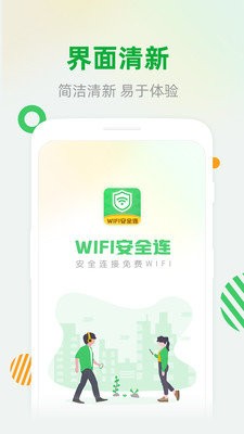WiFi安全连 1