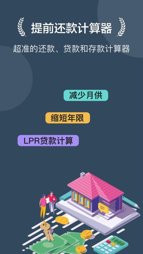 房贷提前还款计算器 1