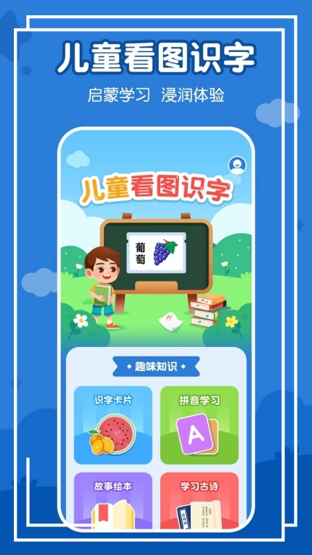 儿童看图识字app 1