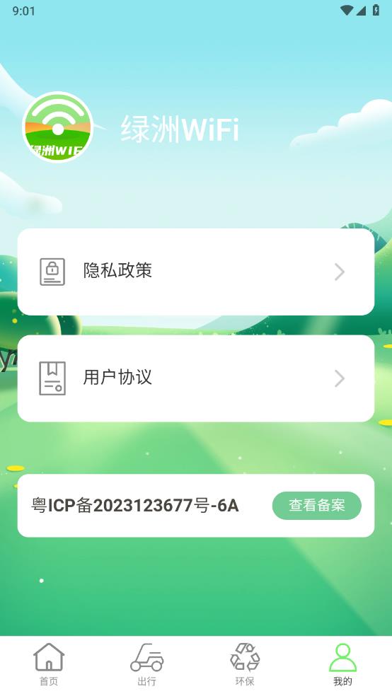 绿洲WiFi软件 1