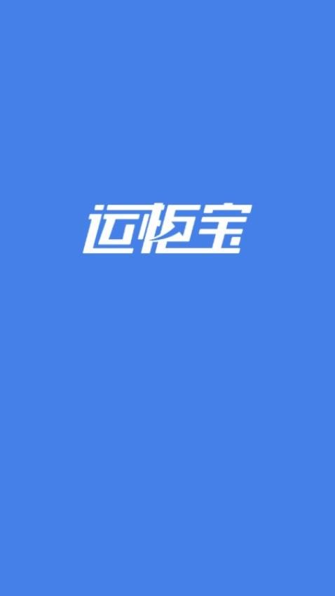 运柜宝app 1