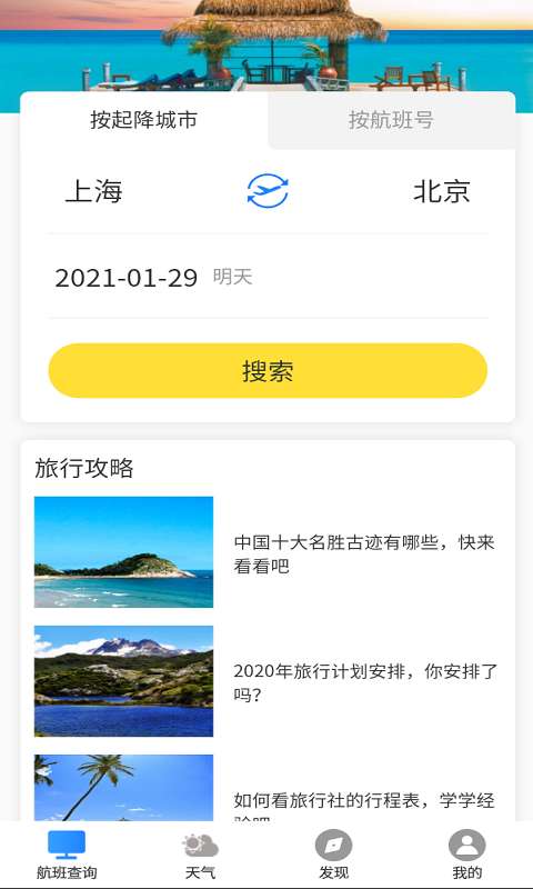 航班轻松查 1