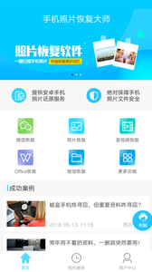 手机照片恢复大师 2