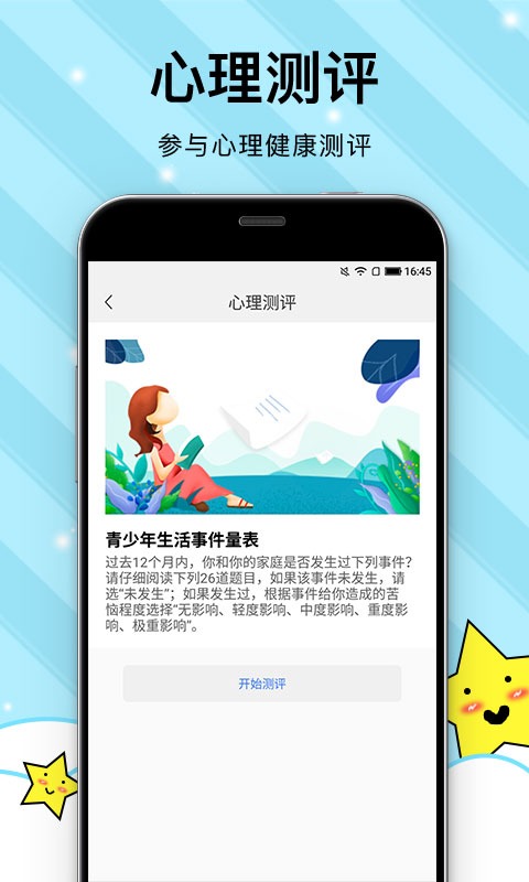 校园心理健康 2