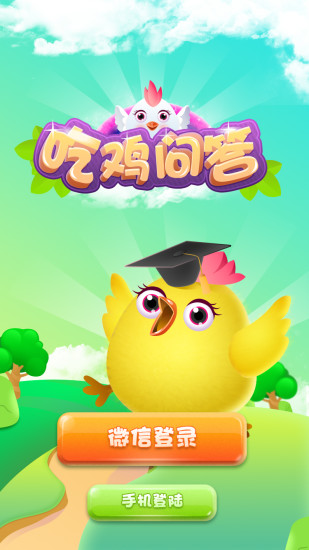 吃鸡问答 2