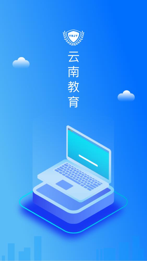 云南教育云软件 1