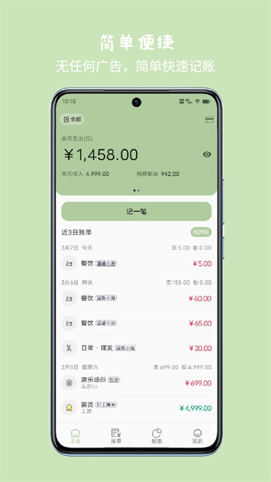 小青账app 1