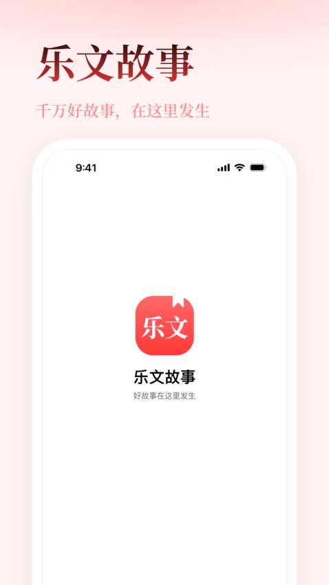 乐文故事最新版本 1