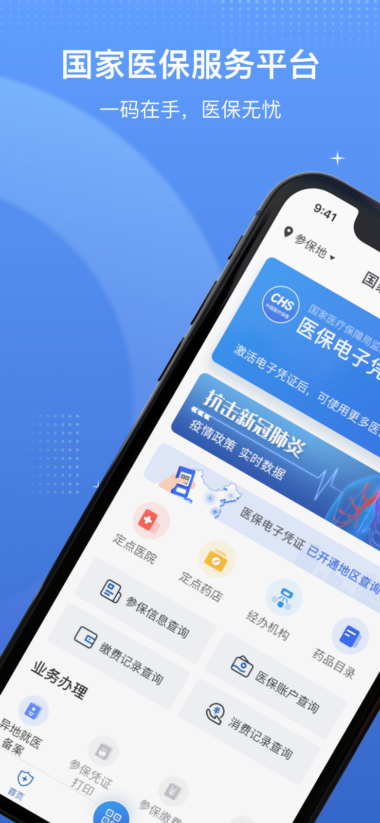 国家医保服务平台2025 1