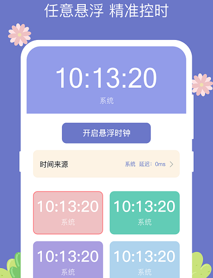 悬浮时钟助手app 1