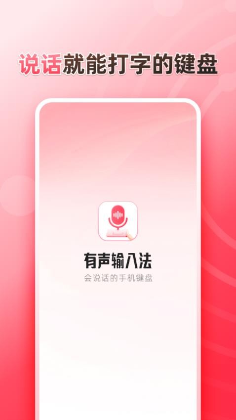 听说输入法app 1