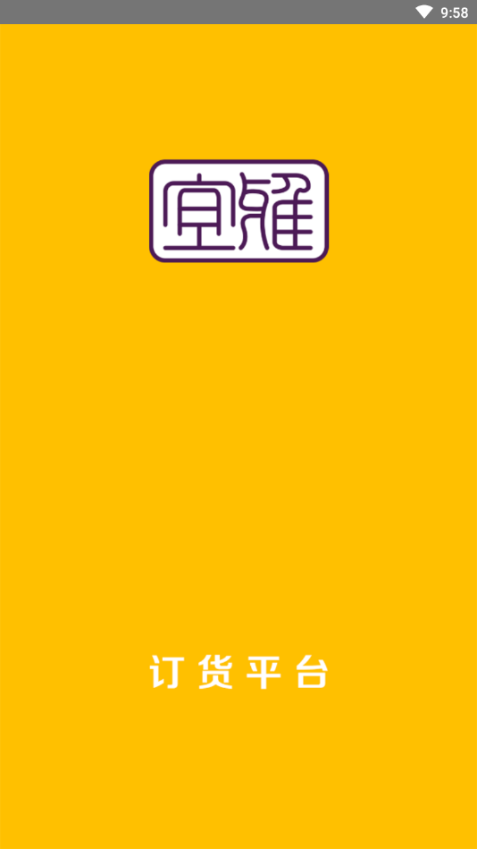 宜雅订货平台 1