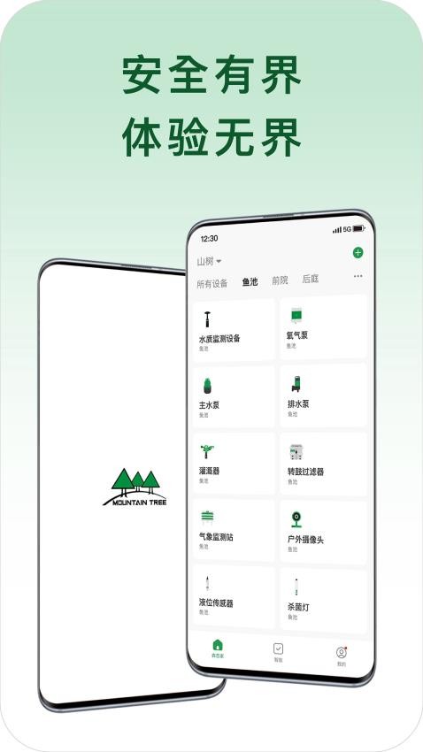 山树智能app 1