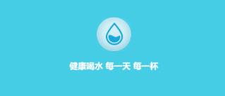 喝水提醒2025 1