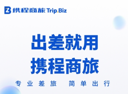 携程商旅 1