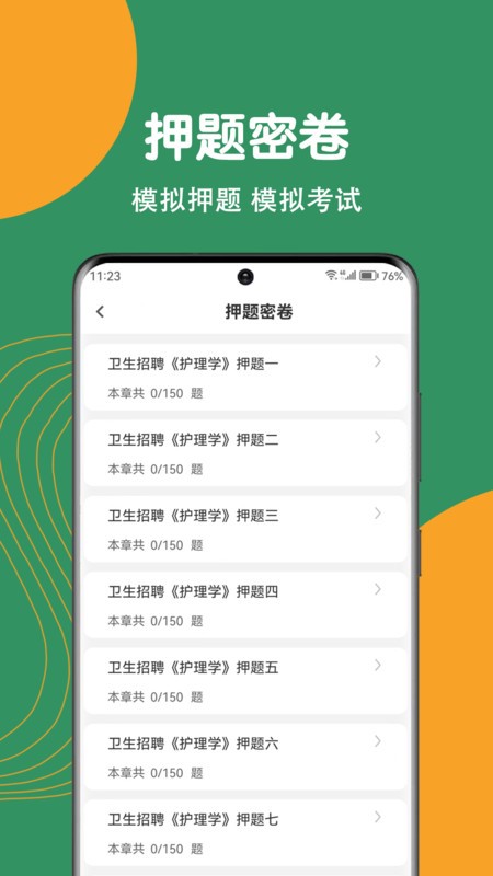 护理专业知识刷题狗 2