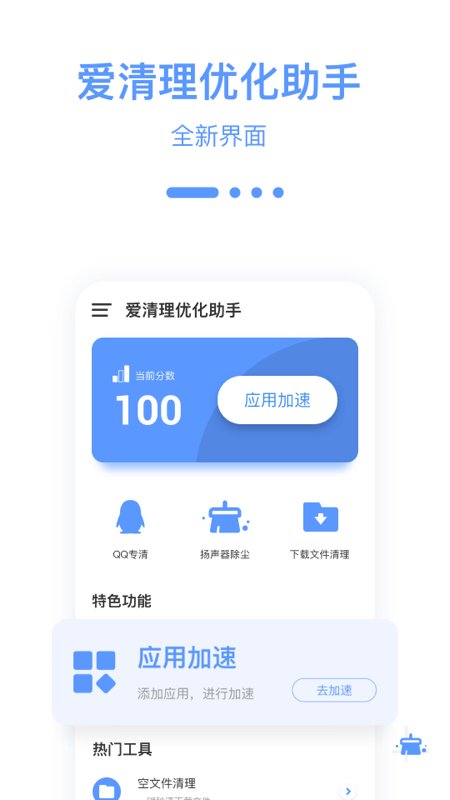 爱清理优化 1