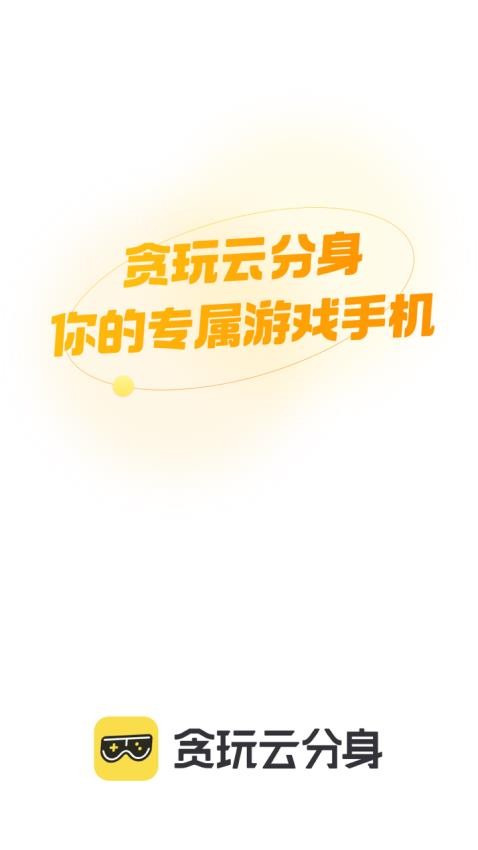 贪玩云分身app 1