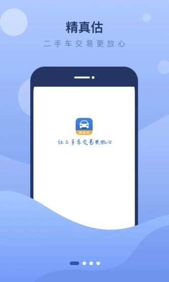 精真估二手车 1