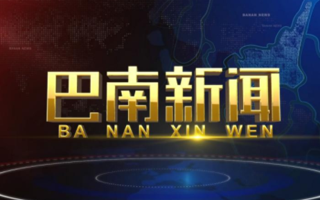 巴南手机台app 1