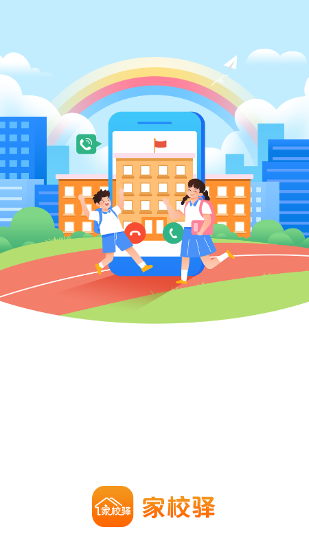家校驿app 1