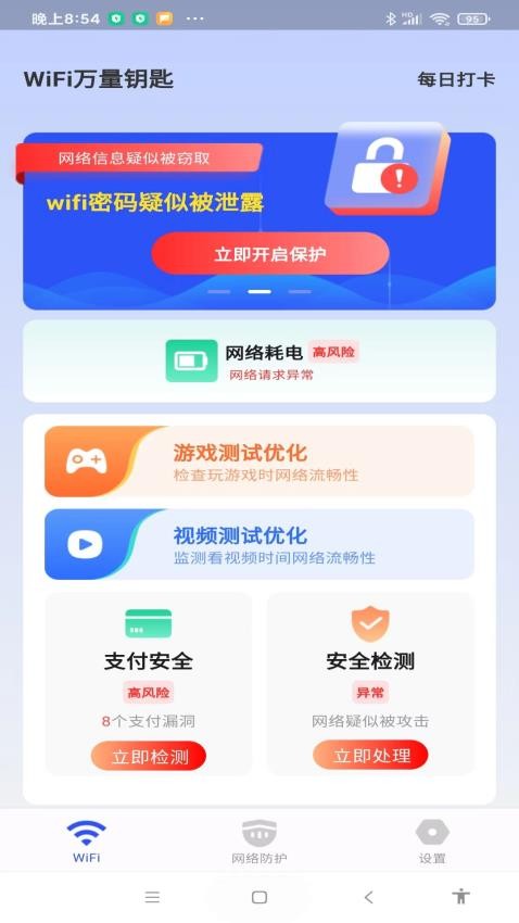 WiFi万量钥匙手机版 1